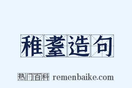 稚耋造句是什么意思的图片